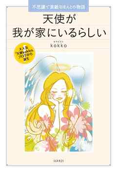 天使が我が家にいるらしい　不思議で素敵なほんとの物語／大人気「天使kokko」ブログから誕生