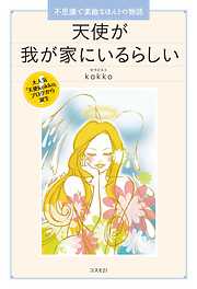 天使が我が家にいるらしい