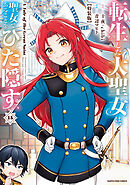 転生した大聖女は、聖女であることをひた隠す　A Tale of The Great Saint１５【特装版・電子書店共通特典イラスト付】