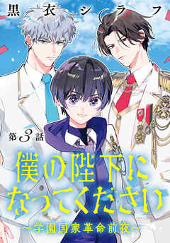 僕の陛下になってください ～学園国家革命前夜～(話売り)　#3