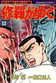 修羅がゆく 12 - 川辺優/山口正人 - 漫画・無料試し読みなら、電子書籍