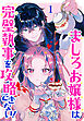 ましろお嬢様は完璧執事を攻略できない！(話売り)　#1