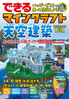 できる ハッピーガストに乗って開拓しよう！ マインクラフト天空建築 わくわくスゴ技ブック パソコン版（Java版）、Nintendo Switch版（Bedrock版）対応