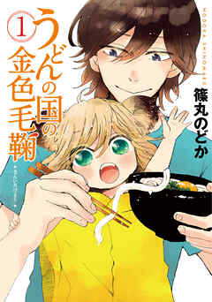 【期間限定　無料お試し版】うどんの国の金色毛鞠　1巻