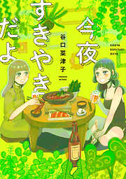 【期間限定　試し読み増量版】今夜すきやきだよ
