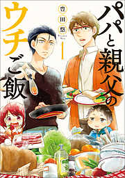 【期間限定　無料お試し版】パパと親父のウチご飯　1巻