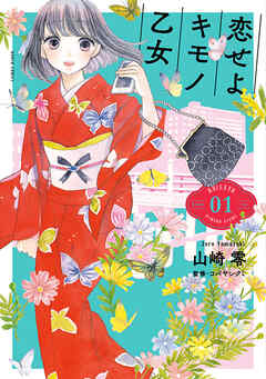 【期間限定　無料お試し版】恋せよキモノ乙女　1巻