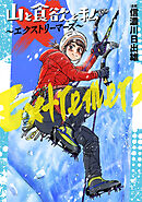 【期間限定　試し読み増量版】山と食欲と私 ～エクストリーマーズ～