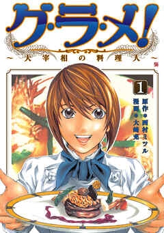 【期間限定　無料お試し版】グ・ラ・メ！～大宰相の料理人～　1巻