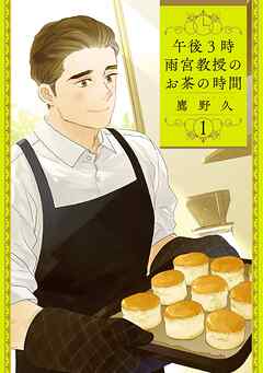 【期間限定　無料お試し版】午後3時 雨宮教授のお茶の時間　1巻