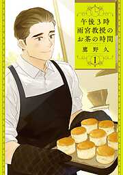 【期間限定　無料お試し版】午後3時 雨宮教授のお茶の時間　1巻