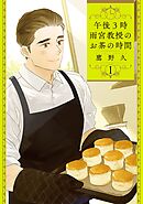 【期間限定　無料お試し版】午後3時 雨宮教授のお茶の時間