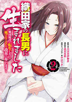 【期間限定　無料お試し版】織田家の長男に生まれました～戦国時代に転生したけど、死にたくないので改革を起こします～　2