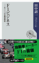 Ｆ１ビジネス　――もう一つの自動車戦争