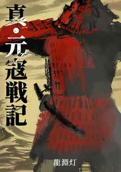 真・元寇戦記