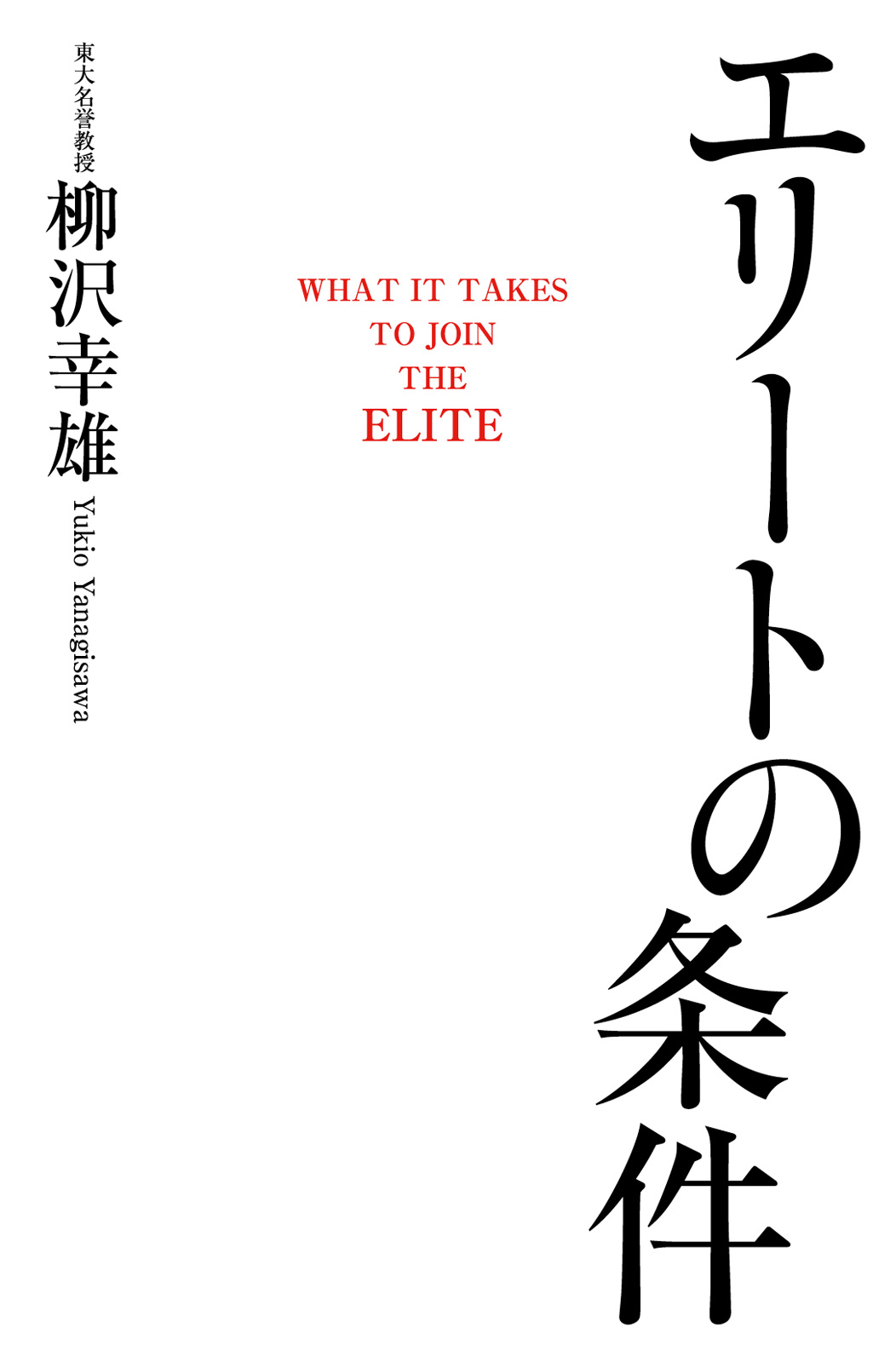 漫画・無料試し読みなら、電子書籍ストア　ブックライブ　エリートの条件　柳沢幸雄