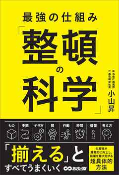 最強の仕組み「整頓の科学」