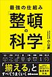 最強の仕組み「整頓の科学」
