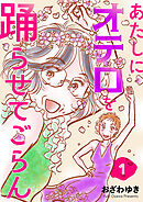 あたしにオテロを踊らせてごらん(話売り)　#1