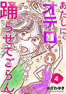 あたしにオテロを踊らせてごらん(話売り)　#4