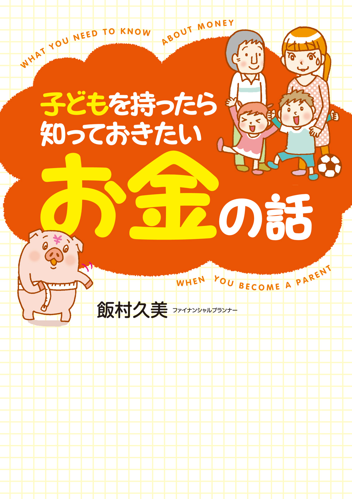 子どもを持ったら知っておきたいお金の話 - 飯村久美 - 漫画・ラノベ