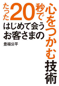 たった２０秒ではじめて会うお客さまの心をつかむ技術