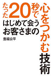 たった２０秒ではじめて会うお客さまの心をつかむ技術