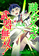 融合スキルで武器無双！（コミック）