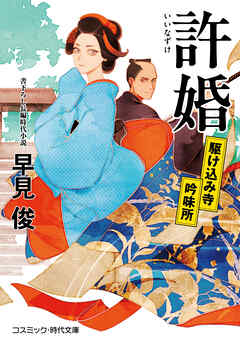 許婚 駆け込み寺吟味所
