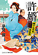 許婚 駆け込み寺吟味所