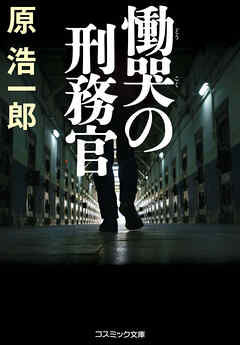 慟哭の刑務官