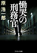 慟哭の刑務官