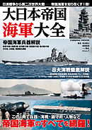 大日本帝国海軍大全