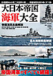 大日本帝国海軍大全