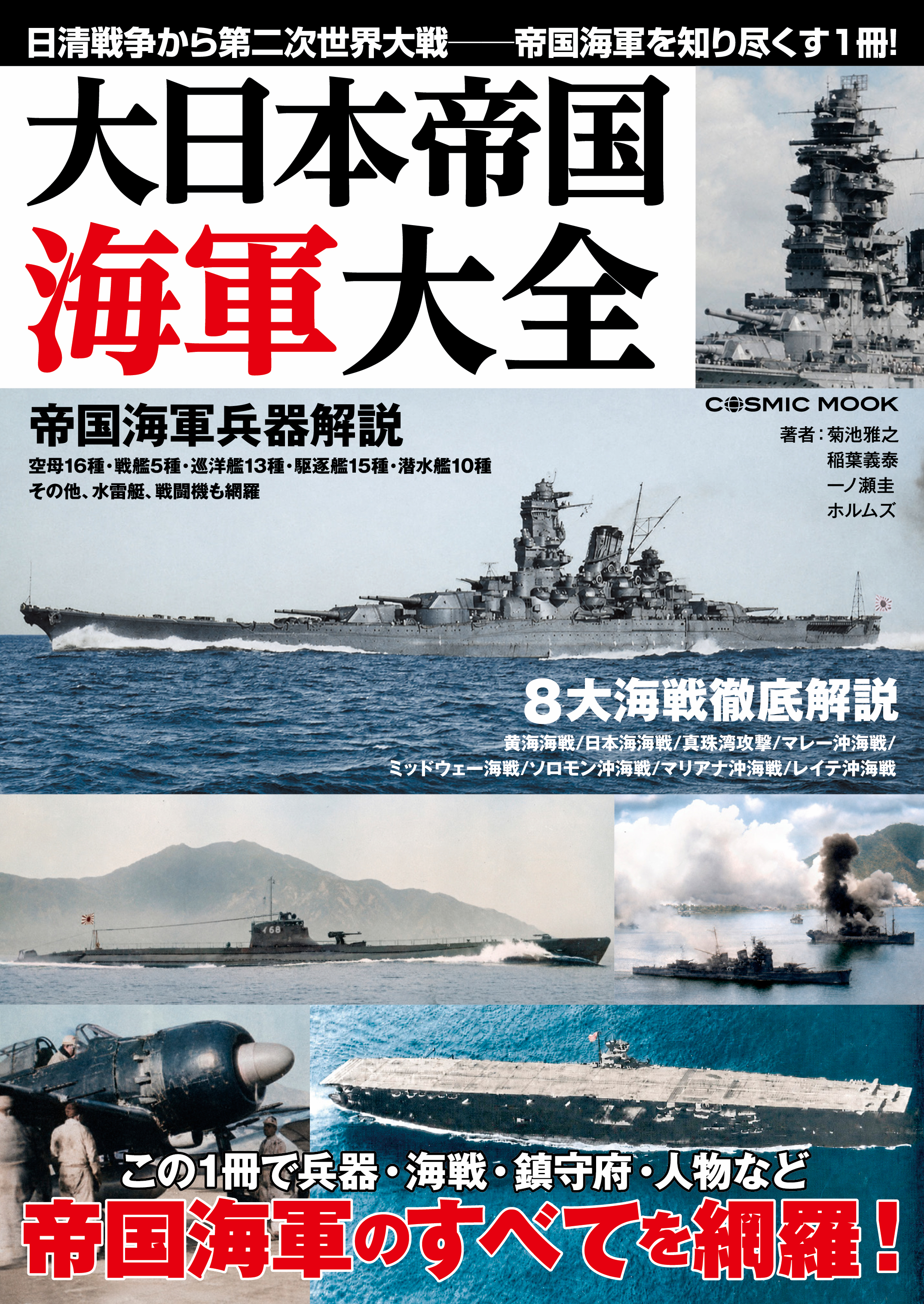 大日本帝国海軍大全 - 菊池雅之/稲葉義泰 - 電子書籍・無料漫画なら