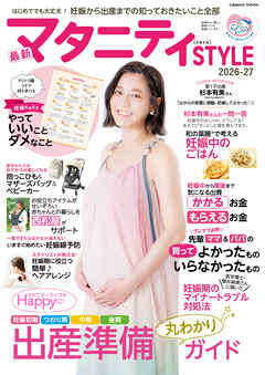 最新マタニティSTYLE2026-27