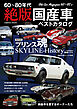 60～80年代 絶版国産車ベストカタログ