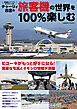 チャーリィ古庄の旅客機の世界を100％楽しむ