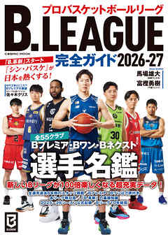 B.LEAGUE完全ガイド2026-27