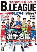 B.LEAGUE完全ガイド2026-27