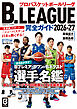 B.LEAGUE完全ガイド2026-27