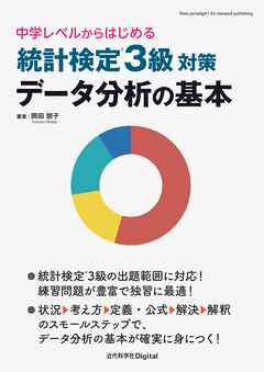 統計検定(R)3級対策 データ分析の基本  中学レベルからはじめる