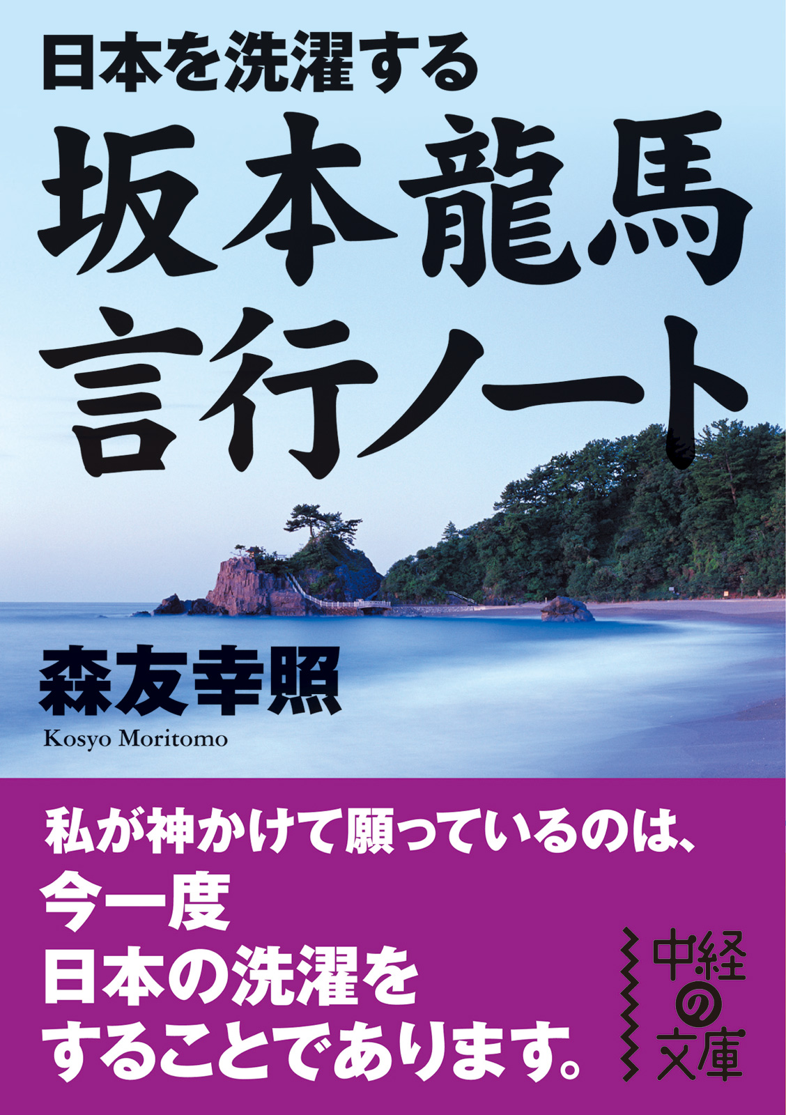 日本を洗濯する 坂本龍馬 言行ノート 漫画 無料試し読みなら 電子書籍ストア ブックライブ