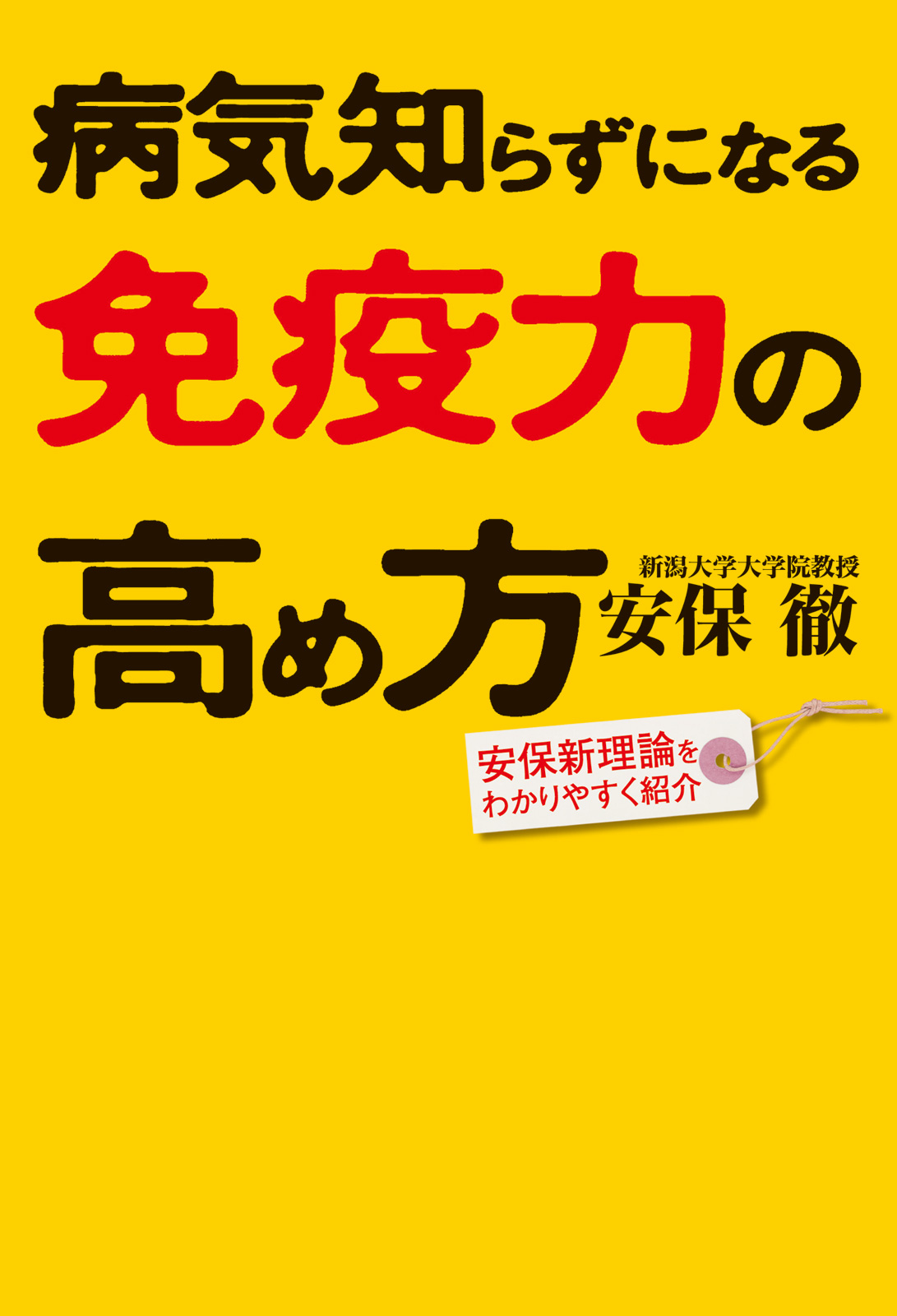 医療が病いをつくる 免疫からの警鐘