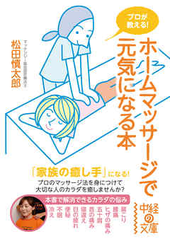 プロが教える ホームマッサージで元気になる本 松田慎太郎 漫画 無料試し読みなら 電子書籍ストア ブックライブ