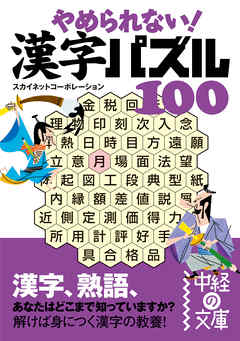 やめられない 漢字パズル１００ スカイネットコーポレーション 漫画 無料試し読みなら 電子書籍ストア ブックライブ