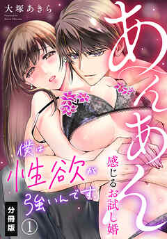 僕は性欲が強いんです。あんあん感じるお試し婚【分冊版】（1）