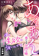 僕は性欲が強いんです。あんあん感じるお試し婚【分冊版】（1）