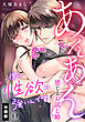 僕は性欲が強いんです。あんあん感じるお試し婚【分冊版】（1）