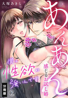 僕は性欲が強いんです。あんあん感じるお試し婚【分冊版】（2）